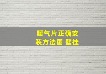 暖气片正确安装方法图 壁挂